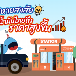 พี่วาฬหายสงสัย ทำไมน้ำมันไทยถึงราคาสูงขึ้น, Whale Energy Station