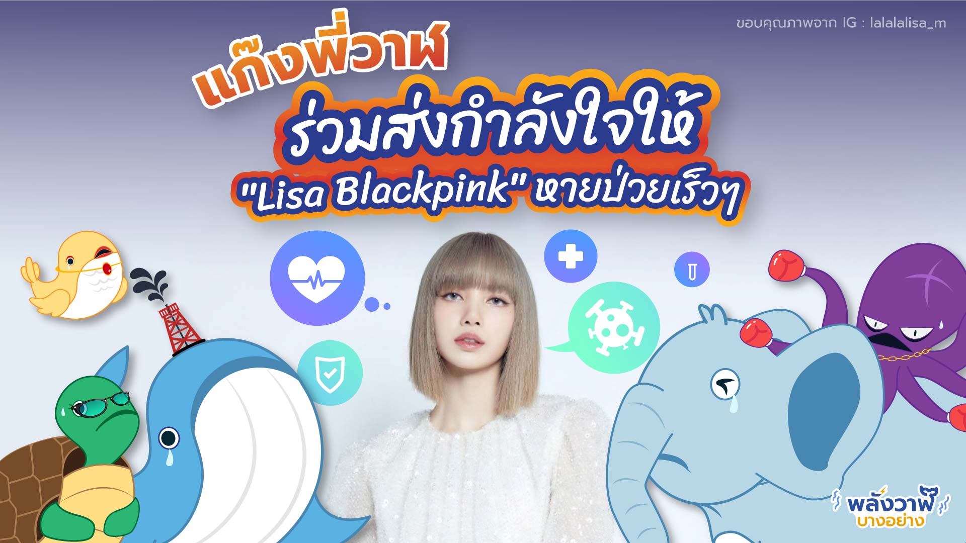 แก๊งพี่วาฬร่วมส่งกำลังใจให้ &ldquo;Lisa Blackpink&rdquo; หายป่วยเร็วๆ, Whale Energy Station