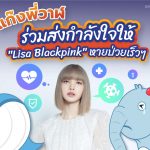 แก๊งพี่วาฬร่วมส่งกำลังใจให้ &ldquo;Lisa Blackpink&rdquo; หายป่วยเร็วๆ, Whale Energy Station