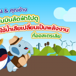 พี่วาฬ &amp; คุณช้าง ชวนกันบินลัดฟ้าไปดูการใช้น้ำเสียเปลี่ยนเป็นพลังงานที่ออสเตรเลีย, Whale Energy Station