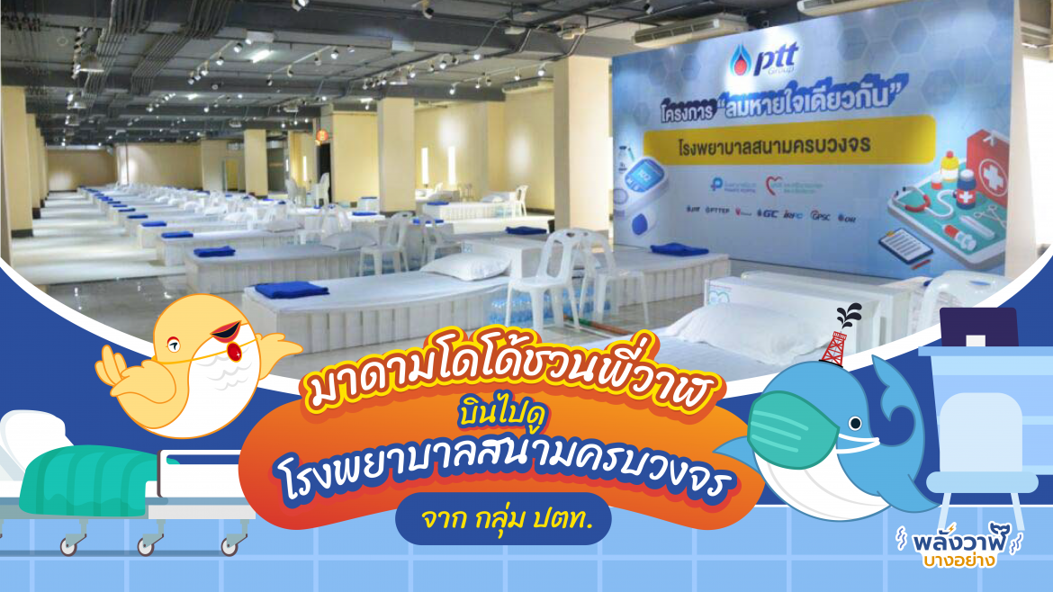 มาดามโดโด้ชวนพี่วาฬบินไปดูโรงพยาบาลสนามครบวงจรจาก กลุ่ม ปตท.