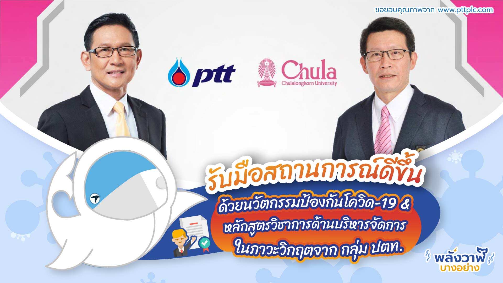 รับมือสถานการณ์ดีขึ้นด้วยนวัตกรรมป้องกันโควิด-19 &amp; หลักสูตรวิชาการด้านบริหารจัดการสถานการณ์ในภาวะวิกฤตจาก กลุ่ม ปตท., Whale Energy Station