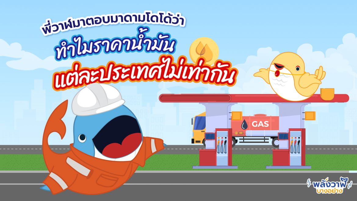 พี่วาฬตมาตอบมาดามโดโด้ว่า ทำไมราคาน้ำมันแต่ละประเทศไม่เท่ากัน