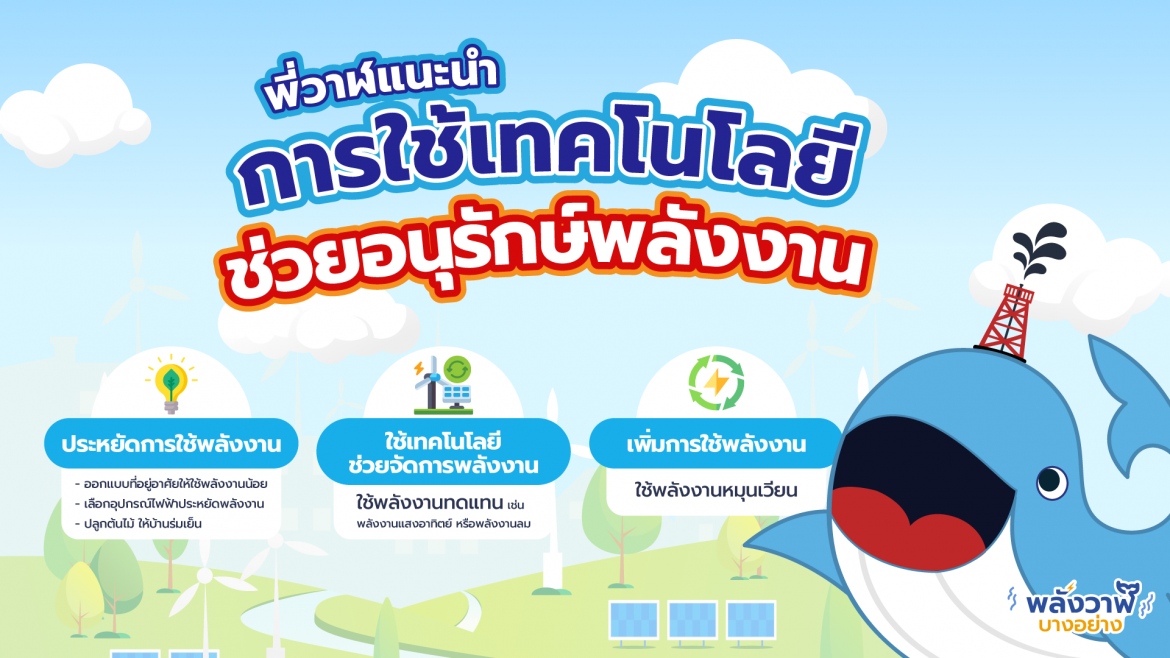 พี่วาฬแนะนำการใช้เทคโนโลยีช่วยอนุรักษ์พลังงาน
