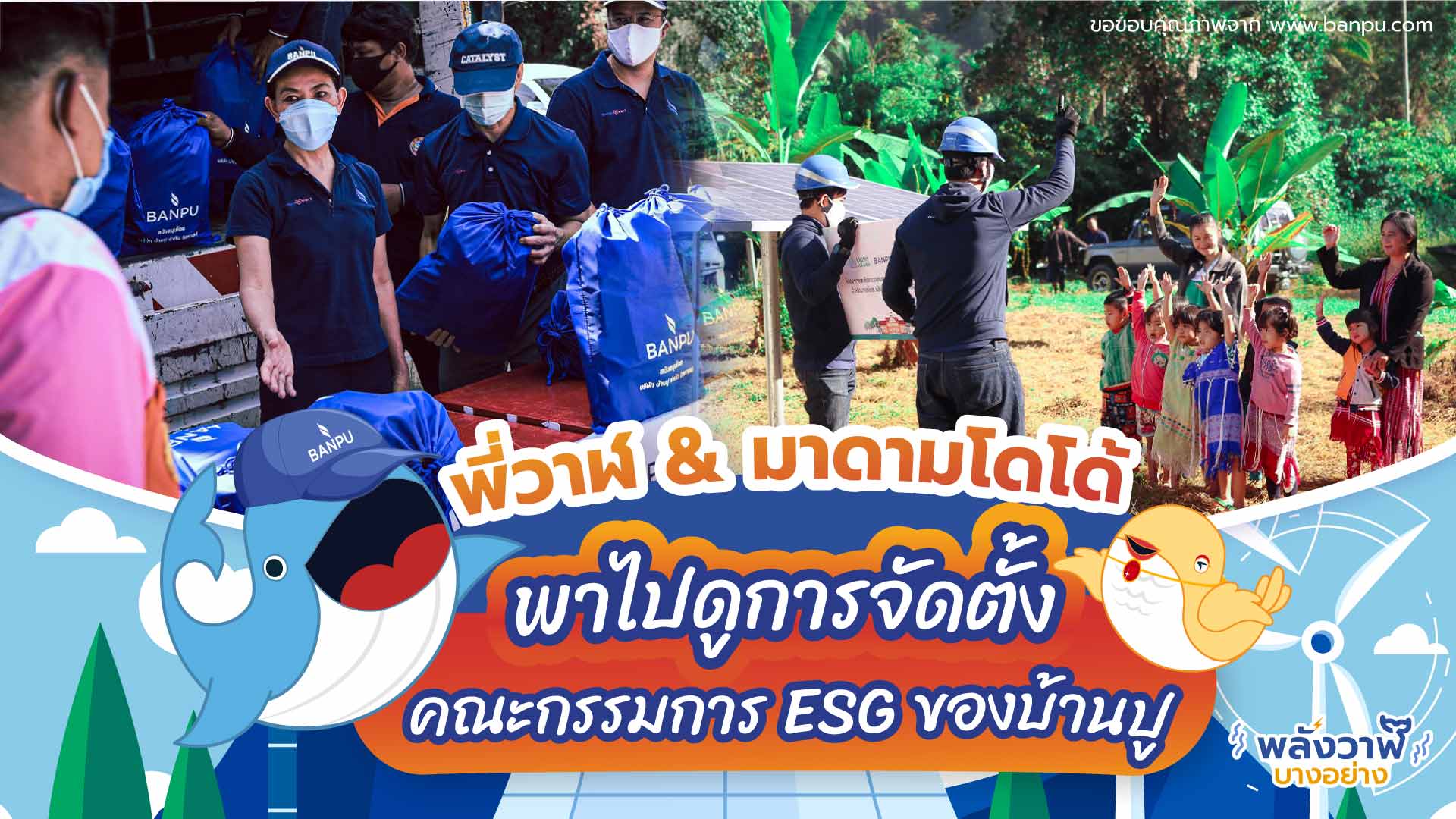 พี่วาฬ &amp; มาดามโดโด้พาไปดูการจัดตั้งคณะกรรมการ ESG ของบ้านปูเพื่อตอกย้ำจุดยืน &ldquo;Smarter Energy for Sustainability&rdquo;, Whale Energy Station
