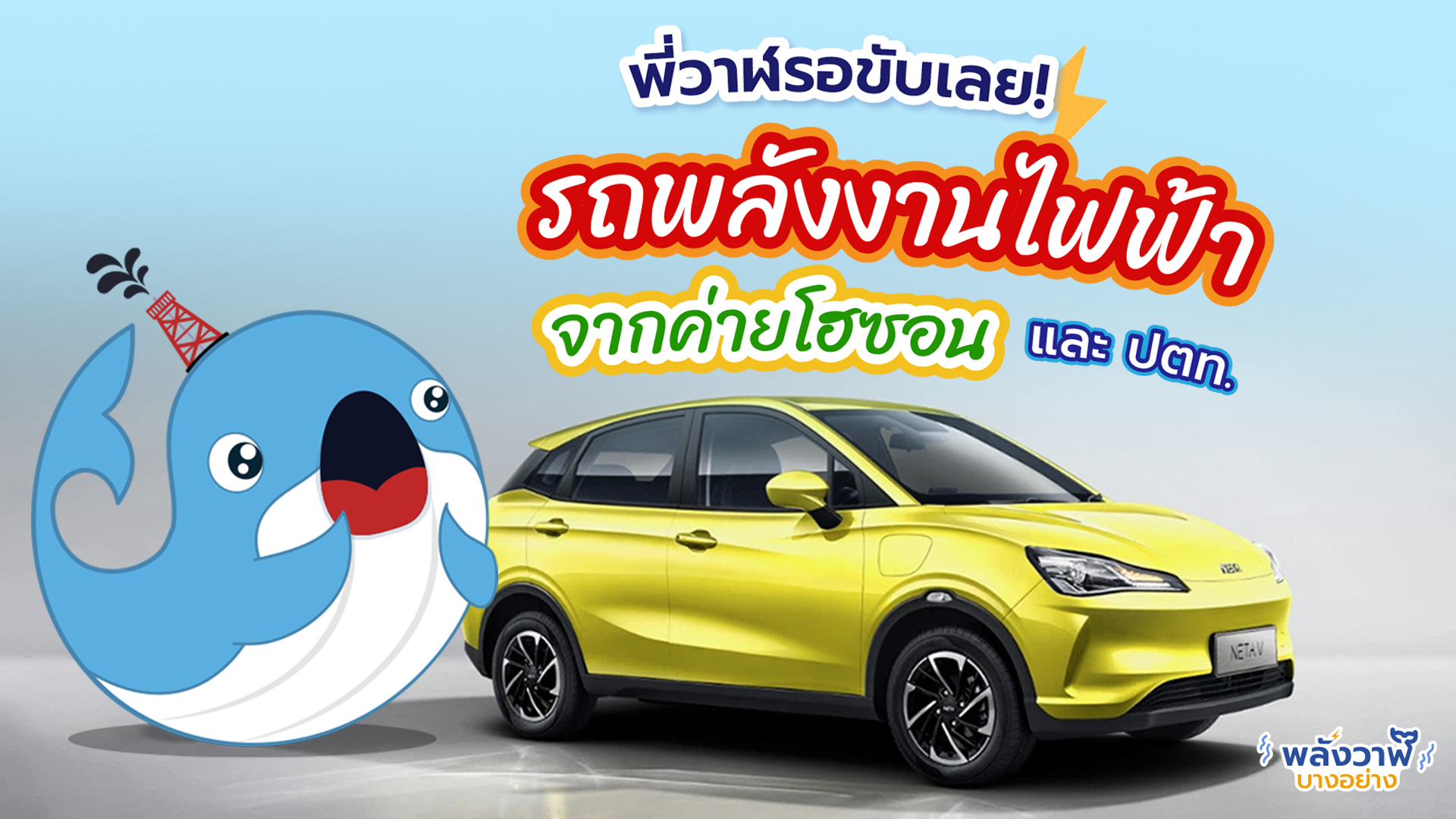 พี่วาฬรอขับเลย รถพลังงานไฟฟ้าจากค่ายโฮซอน ที่ร่วมมือกับ ปตท., Whale Energy Station