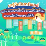 มารู้จักโซลาร์เซลล์พลังงานแสงอาทิตย์ 3 ระบบที่นิยมใช้กันอยู่ มาดามโดโด้จะมาบอกให้ฟัง, Whale Energy Station