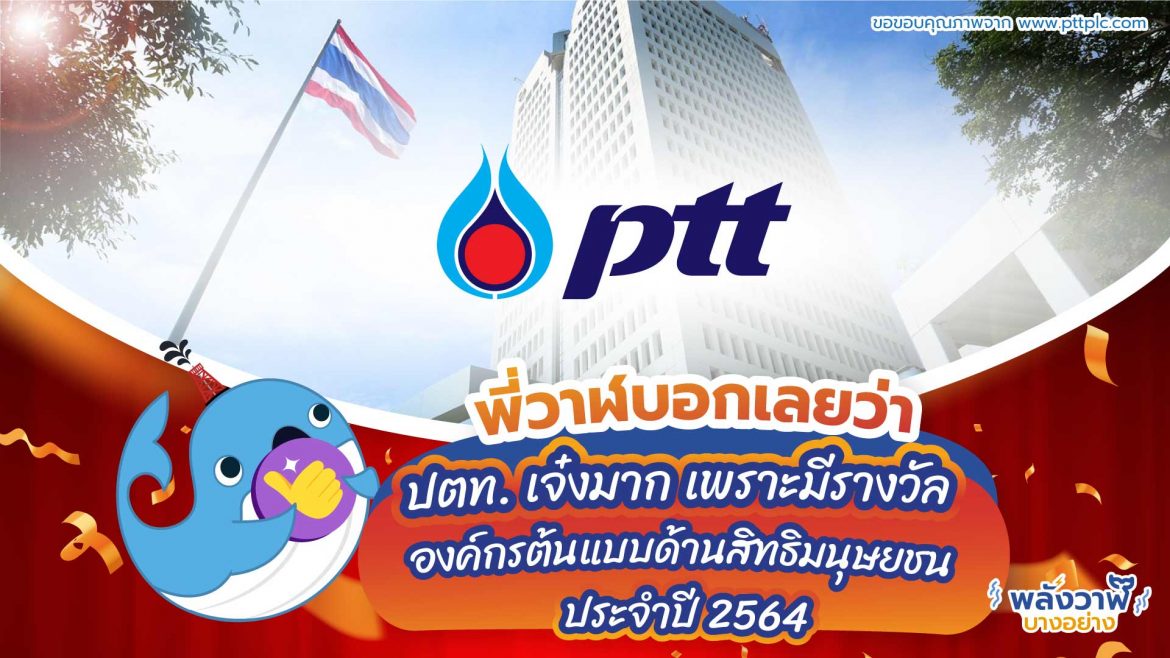 พี่วาฬบอกเลยว่า ปตท. เจ๋งมาก เพราะมีรางวัลองค์กรต้นแบบด้านสิทธิมนุษยชน ประจำปี 2564