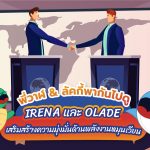 พี่วาฬ &amp; ลัคกี้พากันไปดู IRENA และ OLADE เสริมสร้างความมุ่งมั่นด้านพลังงานหมุนเวียน, Whale Energy Station