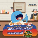 พี่วาฬดื่มกาแฟและสร้างโอกาสใหม่ของหลายคนที่ Caf&eacute; Amazon, Whale Energy Station