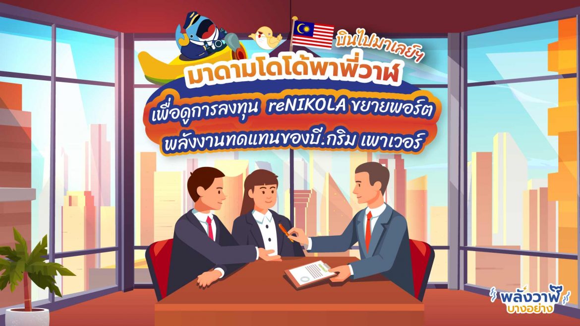 มาดามโดโด้พาพี่วาฬบินไปมาเลย์ฯ เพื่อดูการลงทุน reNIKOLA ขยายพอร์ตพลังงานทดแทนของบี.กริม เพาเวอร์