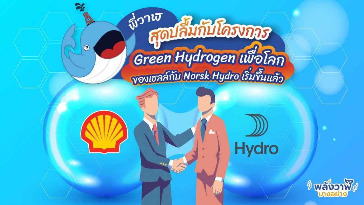 พี่วาฬสุดปลื้มกับโครงการ Green Hydrogen เพื่อโลกของเชลล์กับ Norsk Hydro เริ่มขึ้นแล้ว
