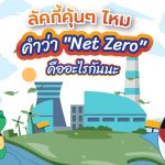 ลัคกี้คุ้นๆ ไหม คำว่า “Net Zero” คืออะไรกันนะ, Whale Energy Station