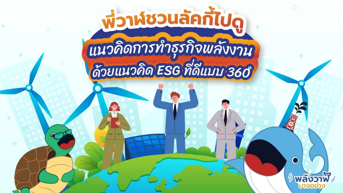 พี่วาฬชวนลัคกี้ไปดูแนวคิดการทำธุรกิจพลังงานด้วยแนวคิด ESG ที่ดีแบบ 360