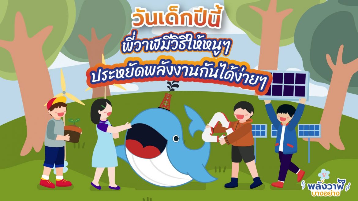 วันเด็กปีนี้พี่วาฬมีวิธีให้หนูๆ ประหยัดพลังงานกันได้ง่ายๆ