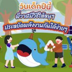 วันเด็กปีนี้พี่วาฬมีวิธีให้หนูๆ ประหยัดพลังงานกันได้ง่ายๆ, Whale Energy Station