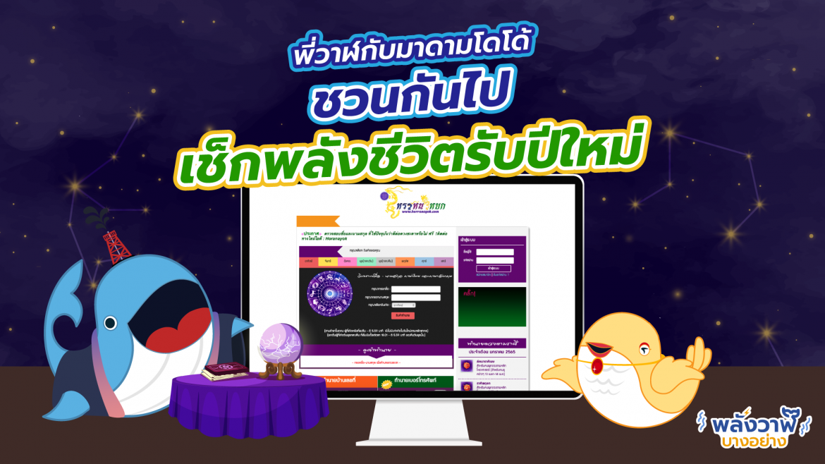 พี่วาฬ & มาดามโดโด้ชวนกันไปเช็กพลังชีวิตรับปีใหม่
