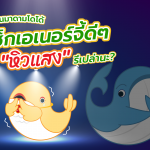 พี่วาฬชวนมาดามโดโด้มาเช็กเอเนอร์จี้ดีๆ ว่ามีภาวะ “หิวแสง” รึเปล่านะ?, Whale Energy Station