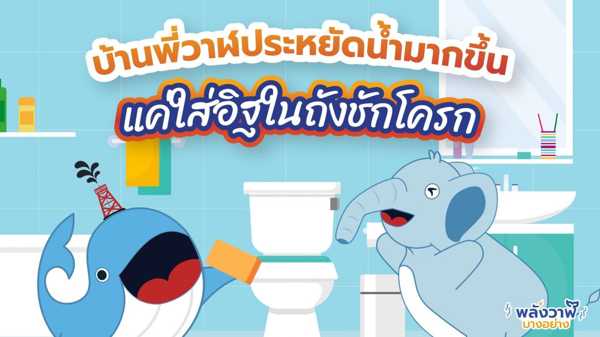 บ้านพี่วาฬประหยัดน้ำมากขึ้นแค่ใส่อิฐในถังชักโครก