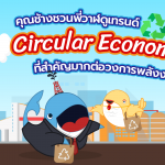 คุณช้างชวนมาดามโดโด้ดูเทรนด์ “Circular Economy” ที่สำคัญมากต่อวงการพลังงาน, Whale Energy Station