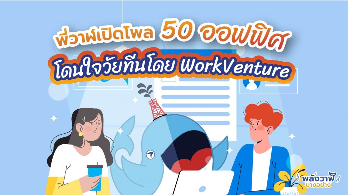 พี่วาฬเปิดโพล 50 ออฟฟิศโดนใจวัยทีนโดย WorkVenture