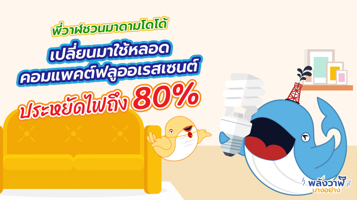 พี่วาฬชวนมาดามโดโด้เปลี่ยนมาใช้หลอดคอมแพคต์ฟลูออเรสเซนต์ประหยัดไฟถึง 80%