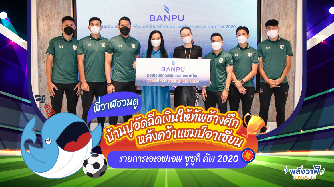 พี่วาฬชวนดูบ้านปูอัดฉีดเงินให้ทัพช้างศึกหลังคว้าแชมป์อาเซียน รายการเอเอฟเอฟ ซูซูกิ คัพ 2020