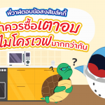 พี่วาฬตอบข้อสงสัยลัคกี้ว่าควรซื้อเตาอบหรือไมโครเวฟมากกว่ากันนะ, Whale Energy Station