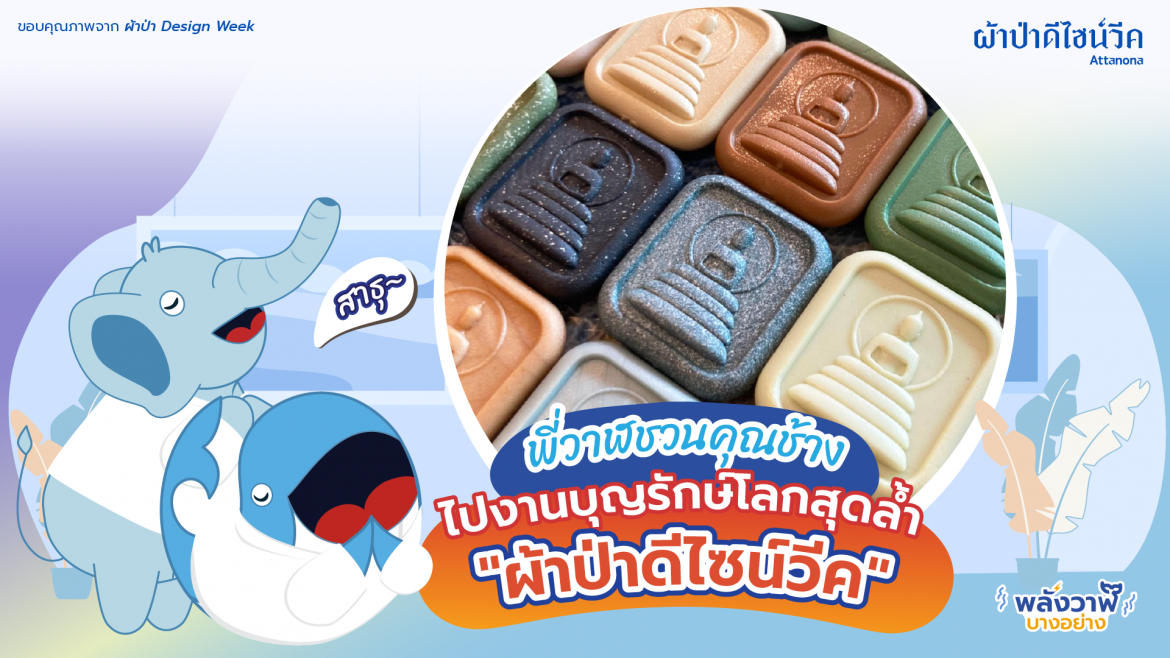 พี่วาฬชวนคุณช้างไปงานบุญรักษ์โลกสุดล้ำกับ “ผ้าป่าดีไซน์วีค”