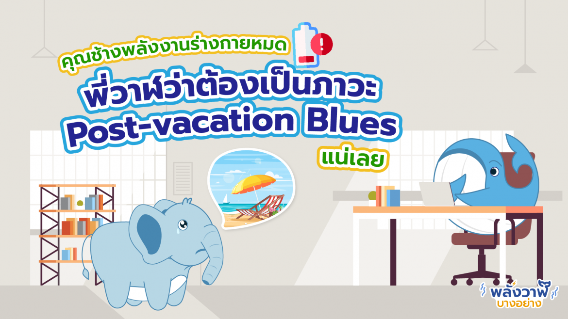 คุณช้างพลังงานร่างกายหมด พี่วาฬว่าต้องเป็นภาวะ Post-vacation Blues แน่เลย