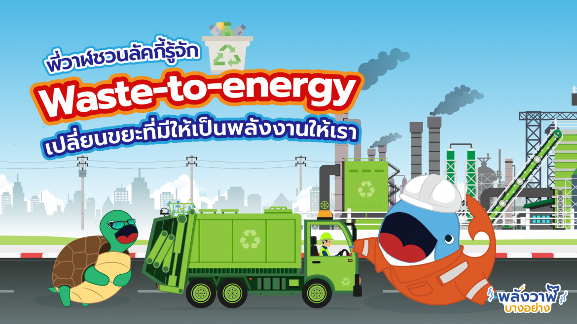 พี่วาฬชวนลัคกี้รู้จัก Waste-to-energy เปลี่ยนขยะที่มีให้เป็นพลังงานให้เรา