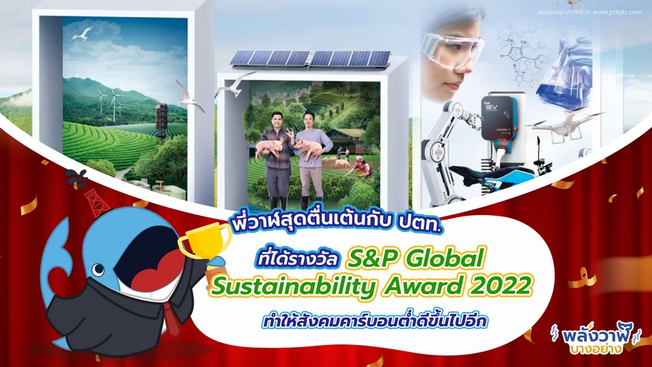 พี่วาฬสุดตื่นเต้นกับปตท ที่ได้รางวัล S&P Global Sustainability Award 2022 ทำให้สังคมคาร์บอนต่ำดีขึ้นไปอีก