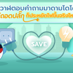 พี่วาฬตอบคำถามมาดามโดโด้ แค่ถอดปลั๊กก็ประหยัดไฟขึ้นจริงไหม, Whale Energy Station