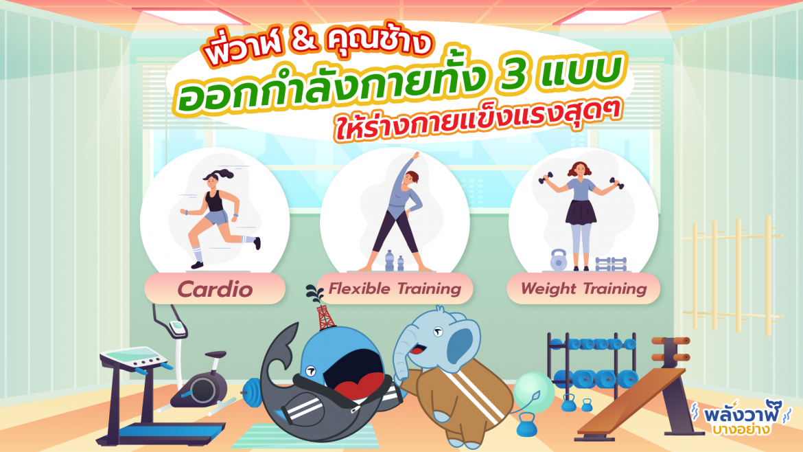 พี่วาฬ & คุณช้างออกกำลังกายทั้ง 3 แบบให้ร่างกายแข็งแรงสุดๆ