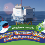 พี่วาฬพบข่าวสุดเจ๋งของการลงทุน “Transitus” ก้าวใหม่สู่ Green Hydrogen ของบางจาก, Whale Energy Station