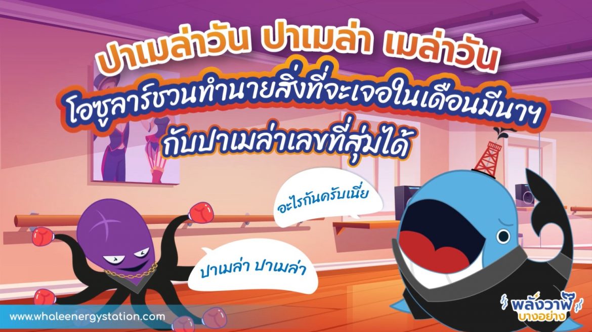 ปาเมล่าวัน ปาเมล่า เมล่าวัน โอซูลาร์ชวนทำนายสิ่งที่จะเจอในเดือนมีนาฯ กับปาเมล่าเลขที่สุ่มได้