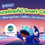รู้หรือไม่!! ประเทศไทยก็มี Smart City นะ ชื่อว่า Wangchan Valley เมืองอัจฉริยะในไทย, Whale Energy Station