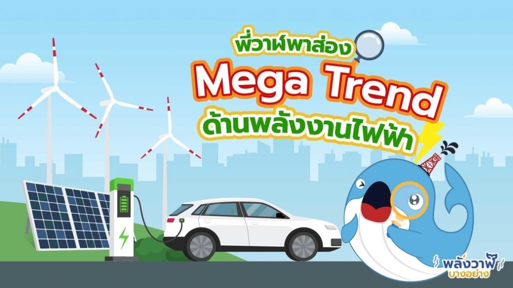 พี่วาฬพาส่อง Mega Trend ด้านพลังงาน