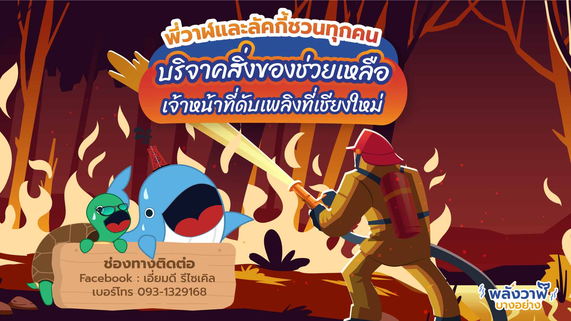 พี่วาฬและลัคกี้ชวนทุกช่วยเหลือเจ้าหน้าที่ดับเพลิงที่เชียงใหม่, Whale Energy Station