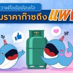 พี่วาฬไขข้อข้องใจ ทำไมราคาก๊าซแพง ?, Whale Energy Station