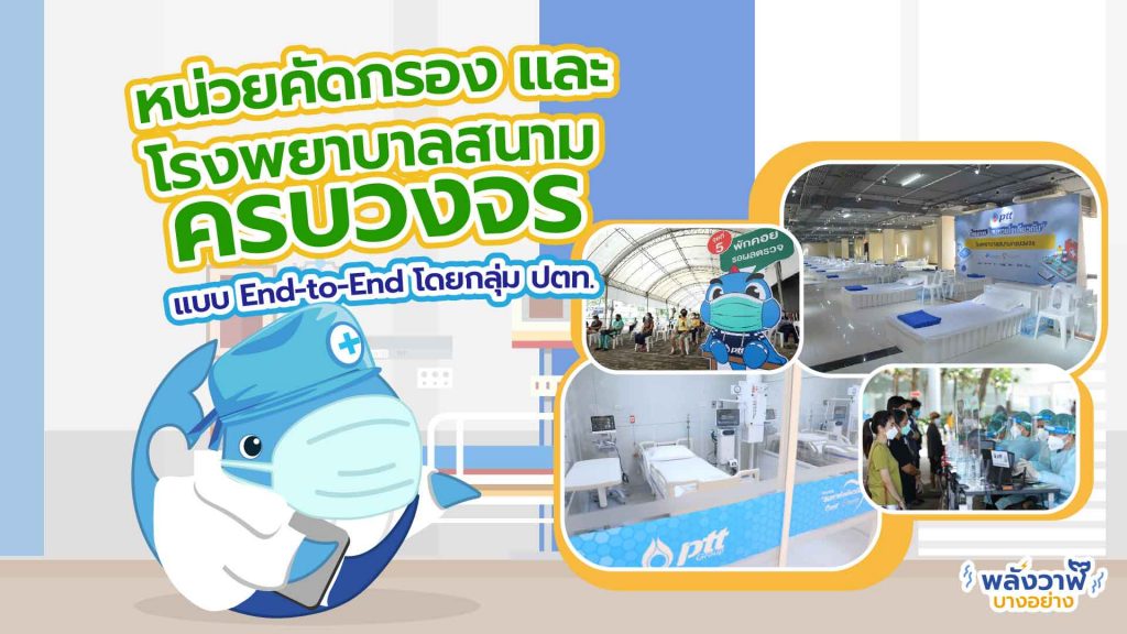 หน่วยคัดกรอง และโรงพยาบาลสนามครบวงจรแบบ End-to-End โดยกลุ่ม ปตท., Whale Energy Station