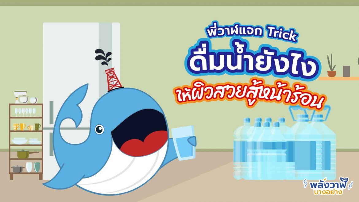 พี่วาฬแจก Trick ดื่มน้ำยังไงให้ผิวสวยสู้หน้าร้อน