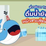 พี่วาฬแจก Trick ดื่มน้ำยังไงให้ผิวสวยสู้หน้าร้อน, Whale Energy Station