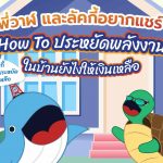 พี่วาฬ และลัคกี้อยากแชร์ How To ประหยัดพลังงานในบ้านยังไงให้เงินเหลือ, Whale Energy Station