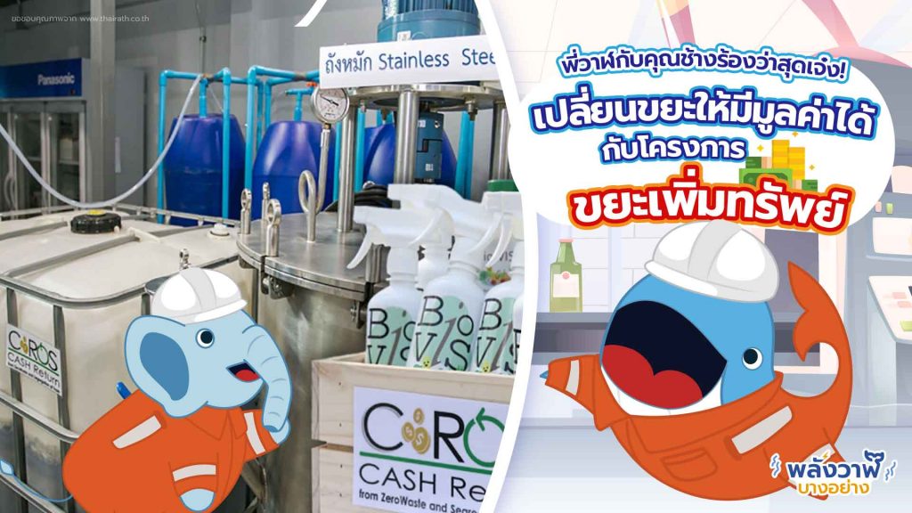 พี่วาฬ คุณช้างร้องว่าสุดเจ๋ง เปลี่ยนขยะให้มีมูลค่าได้กับโครงการขยะเพิ่มทรัพย์, Whale Energy Station