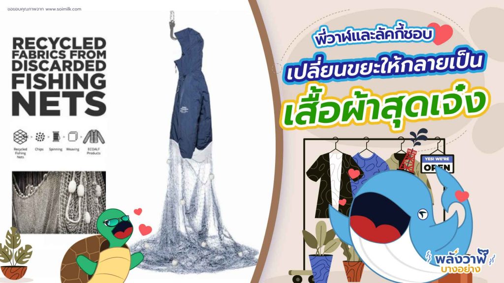 พี่วาฬ และลัคกี้ชอบ เปลี่ยนขยะให้กลายเป็นเสื้อผ้าสุดเจ๋ง, Whale Energy Station