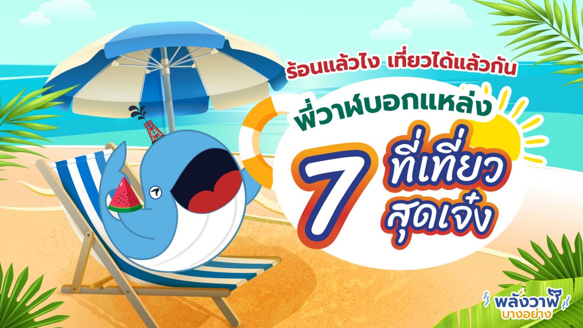 ร้อนแล้วไง เที่ยวได้แล้วกัน พี่วาฬบอกแหล่ง 7 ที่เที่ยวสุดเจ๋ง