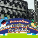 พี่วาฬและลัคกี้พาชม โรงงานดักจับคาร์บอนฯ ในอากาศที่ใหญ่ที่สุดในโลก, Whale Energy Station