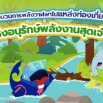 ขบวนการพลังวาฬพาไปแหล่งท่องเที่ยวเชิงอนุรักษ์พลังงานสุดเจ๋ง, Whale Energy Station