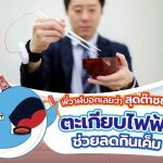 พี่วาฬบอกเลยว่าสุดต๊าชช!  ตะเกียบไฟฟ้าช่วยลดกินเค็ม, Whale Energy Station